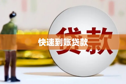 章贡快速到账贷款