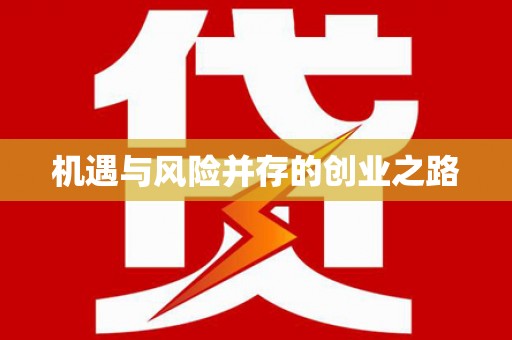 章贡机遇与风险并存的创业之路