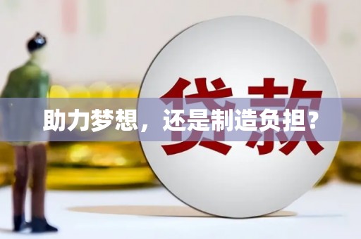 章贡助力梦想，还是制造负担？