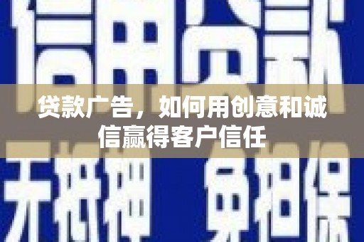 章贡贷款广告，如何用创意和诚信赢得客户信任