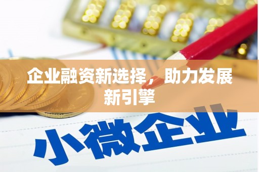 章贡企业融资新选择，助力发展新引擎
