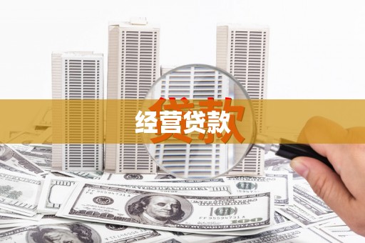 章贡经营贷款