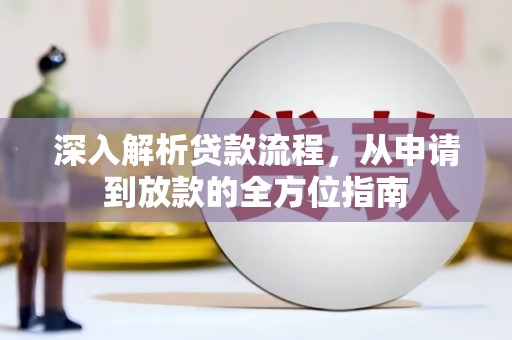 章贡深入解析贷款流程，从申请到放款的全方位指南