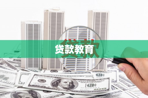 章贡贷款教育