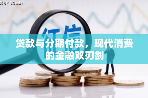 章贡贷款与分期付款，现代消费的金融双刃剑
