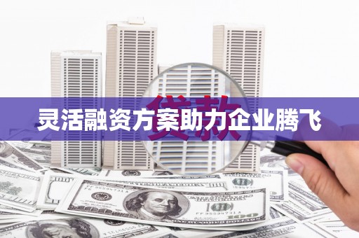 章贡灵活融资方案助力企业腾飞