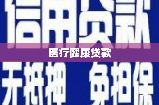 章贡医疗健康贷款
