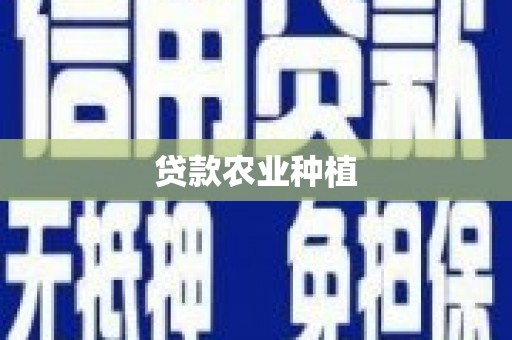 章贡贷款农业种植