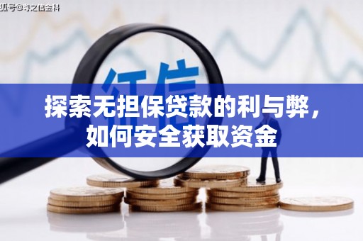 章贡探索无担保贷款的利与弊，如何安全获取资金