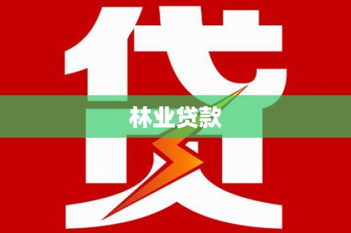 章贡林业贷款