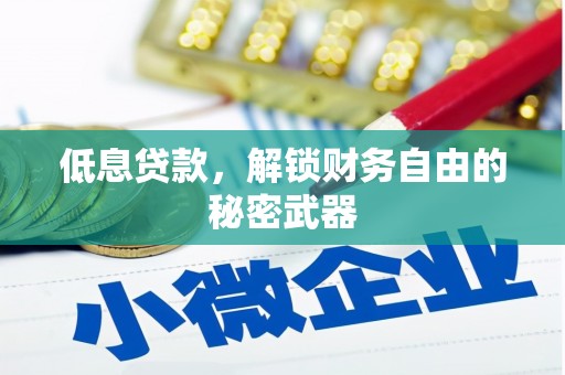 章贡低息贷款，解锁财务自由的秘密武器