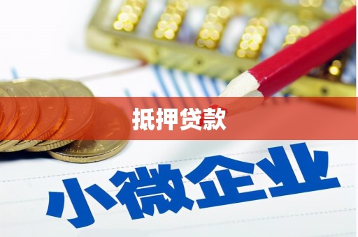 章贡抵押贷款