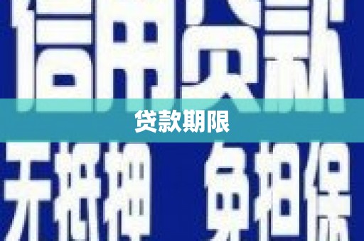 章贡贷款期限