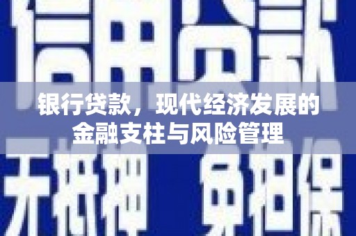 章贡银行贷款，现代经济发展的金融支柱与风险管理
