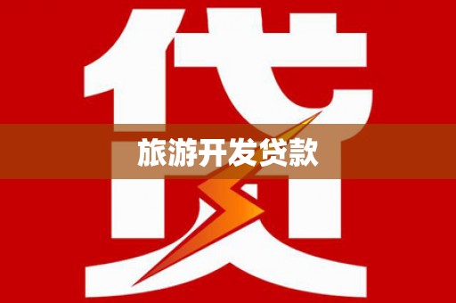 章贡旅游开发贷款