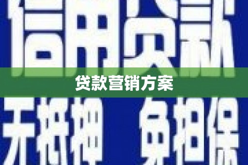 章贡贷款营销方案
