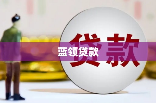 章贡蓝领贷款