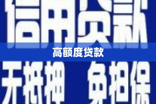 章贡高额度贷款
