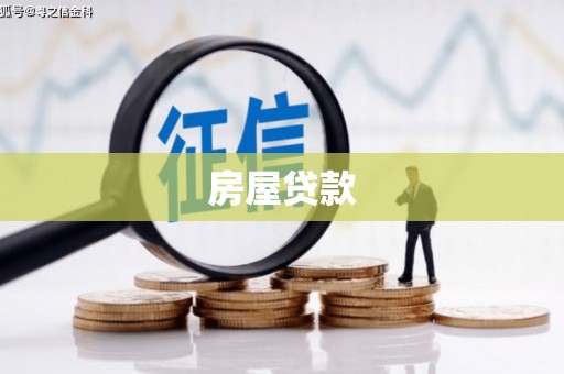 章贡房屋贷款