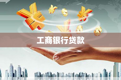 章贡工商银行贷款