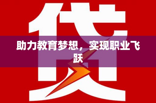 章贡助力教育梦想，实现职业飞跃