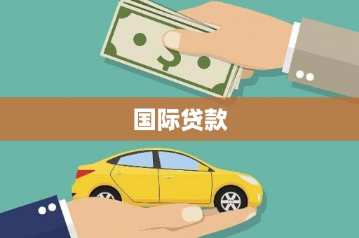 章贡国际贷款