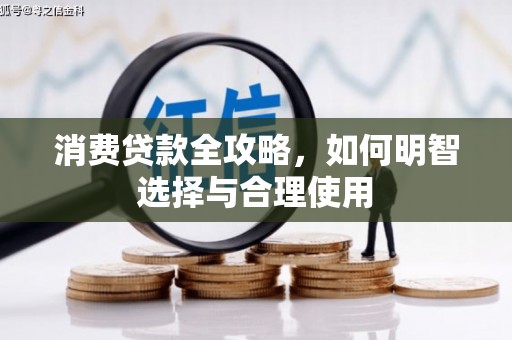 章贡消费贷款全攻略，如何明智选择与合理使用