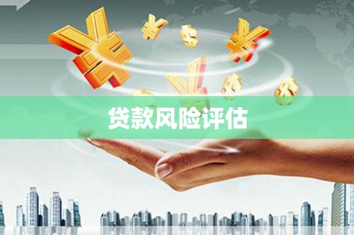 章贡贷款风险评估