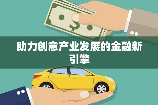 章贡助力创意产业发展的金融新引擎