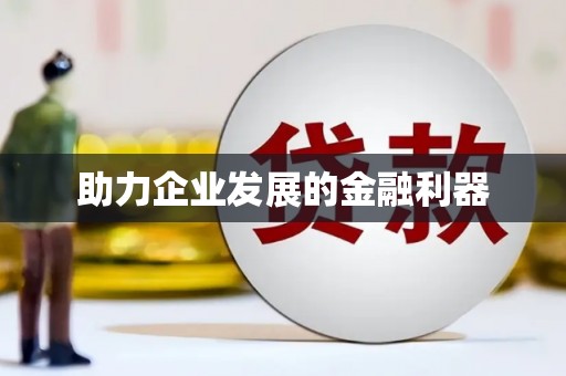 章贡助力企业发展的金融利器