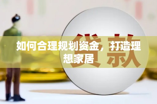 章贡如何合理规划资金，打造理想家居