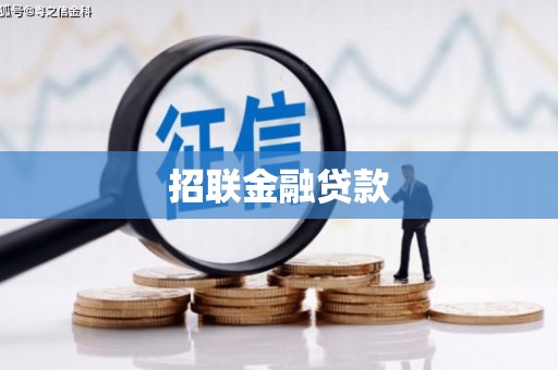 章贡招联金融贷款