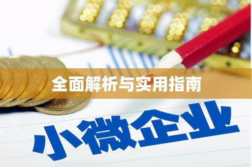 章贡全面解析与实用指南
