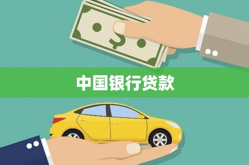 章贡中国银行贷款