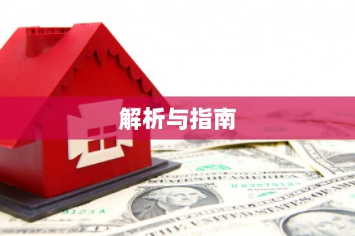章贡解析与指南