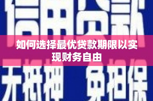 章贡如何选择最优贷款期限以实现财务自由