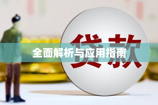 章贡全面解析与应用指南