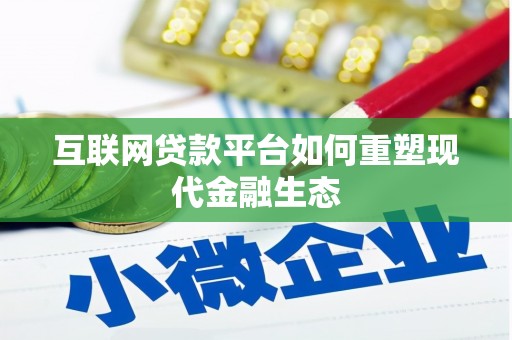章贡互联网贷款平台如何重塑现代金融生态