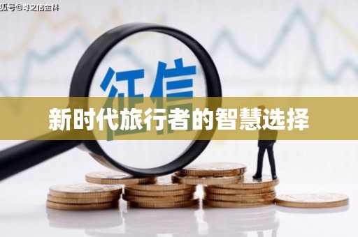 章贡新时代旅行者的智慧选择