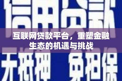 章贡互联网贷款平台，重塑金融生态的机遇与挑战