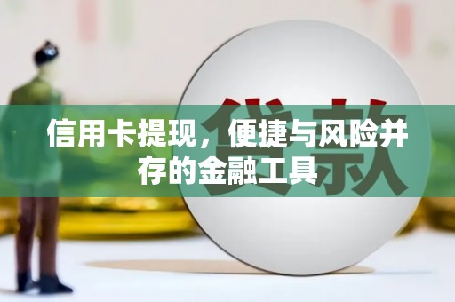 章贡信用卡提现，便捷与风险并存的金融工具