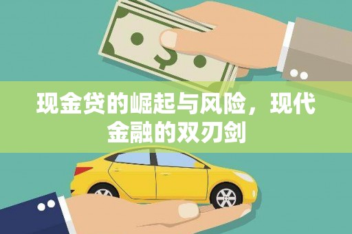 章贡现金贷的崛起与风险，现代金融的双刃剑
