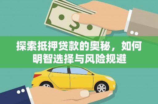 章贡探索抵押贷款的奥秘，如何明智选择与风险规避