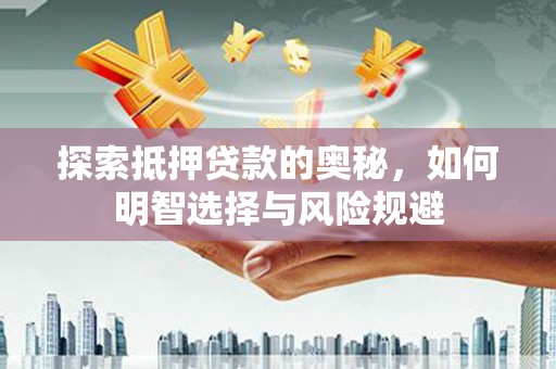 章贡探索抵押贷款的奥秘，如何明智选择与风险规避