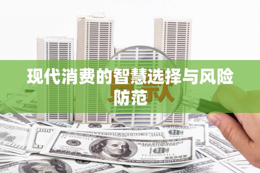 章贡现代消费的智慧选择与风险防范