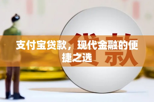 章贡支付宝贷款，现代金融的便捷之选