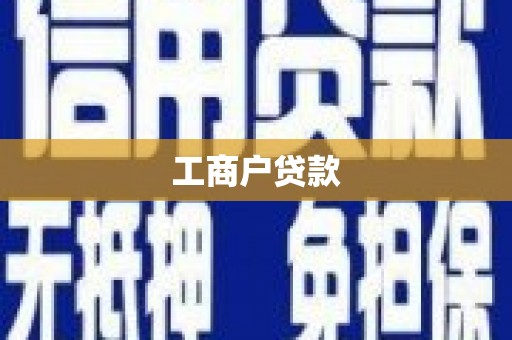 章贡工商户贷款