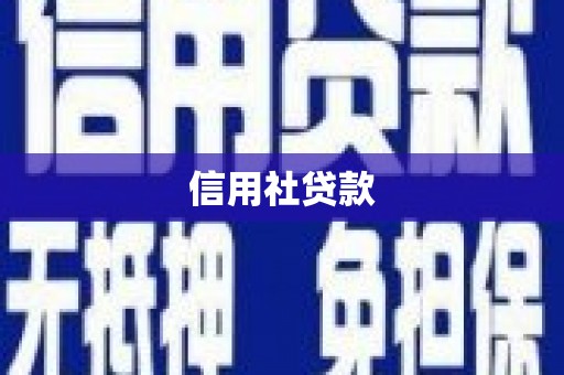 章贡信用社贷款