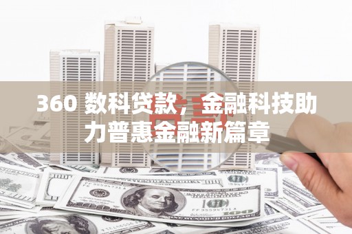 章贡360 数科贷款，金融科技助力普惠金融新篇章