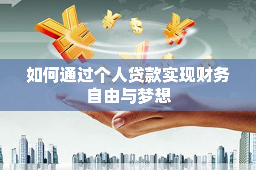 章贡如何通过个人贷款实现财务自由与梦想